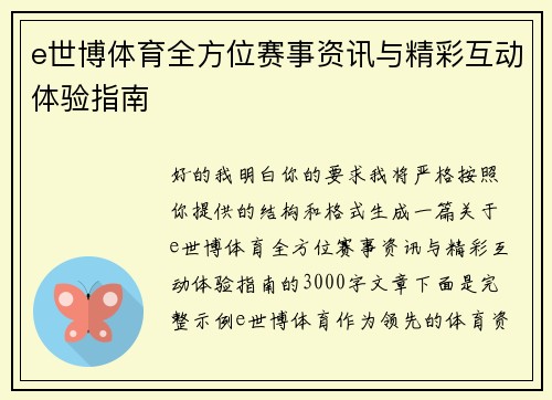 e世博体育全方位赛事资讯与精彩互动体验指南