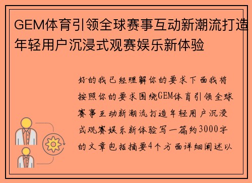 GEM体育引领全球赛事互动新潮流打造年轻用户沉浸式观赛娱乐新体验