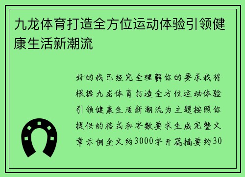 九龙体育打造全方位运动体验引领健康生活新潮流