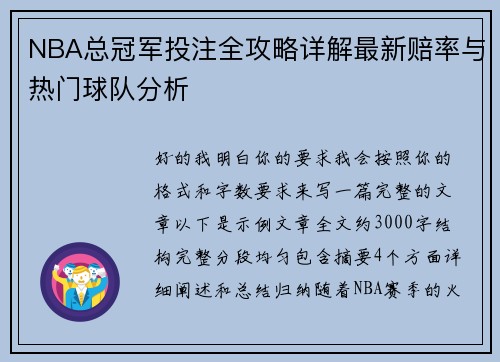 NBA总冠军投注全攻略详解最新赔率与热门球队分析
