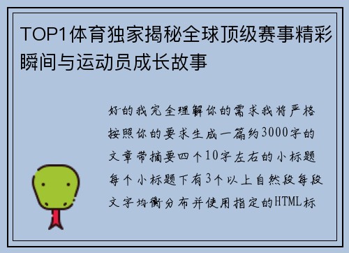 TOP1体育独家揭秘全球顶级赛事精彩瞬间与运动员成长故事