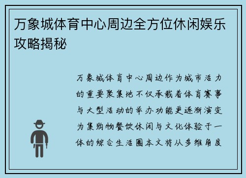 万象城体育中心周边全方位休闲娱乐攻略揭秘