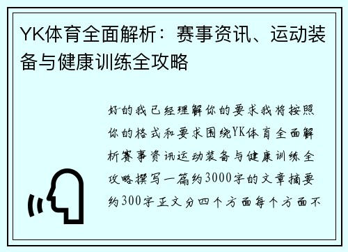 YK体育全面解析：赛事资讯、运动装备与健康训练全攻略