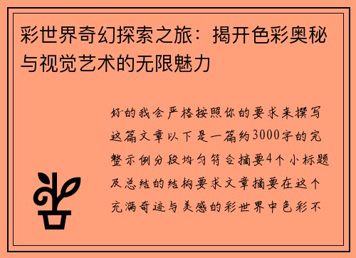 彩世界奇幻探索之旅：揭开色彩奥秘与视觉艺术的无限魅力