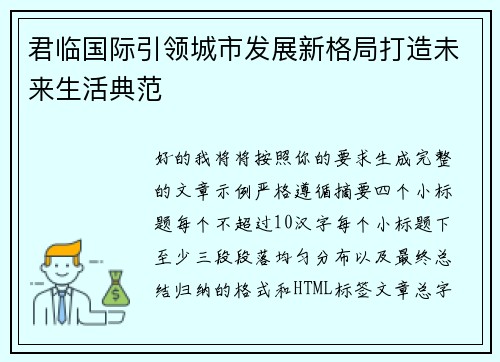 君临国际引领城市发展新格局打造未来生活典范
