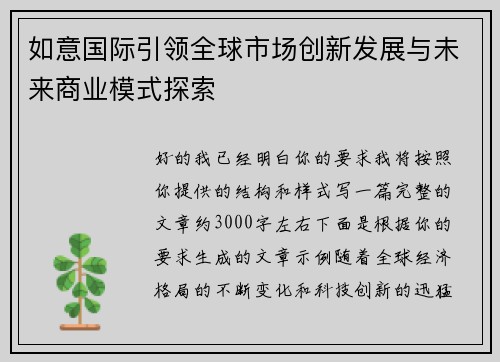 如意国际引领全球市场创新发展与未来商业模式探索