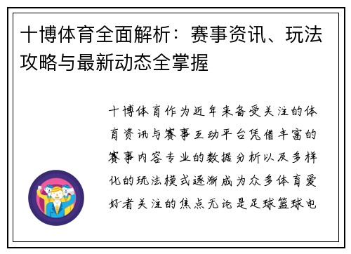 十博体育全面解析：赛事资讯、玩法攻略与最新动态全掌握