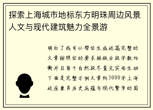 探索上海城市地标东方明珠周边风景人文与现代建筑魅力全景游
