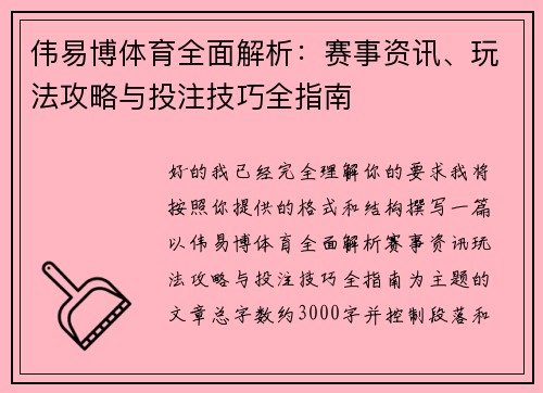 伟易博体育全面解析：赛事资讯、玩法攻略与投注技巧全指南
