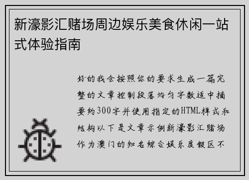 新濠影汇赌场周边娱乐美食休闲一站式体验指南 新濠影汇赌场周边娱乐美食休闲一站式体验指南