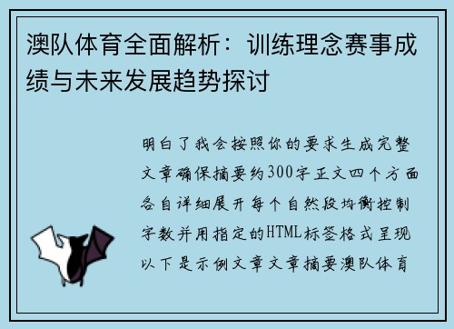 澳队体育全面解析：训练理念赛事成绩与未来发展趋势探讨