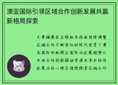 澳亚国际引领区域合作创新发展共赢新格局探索