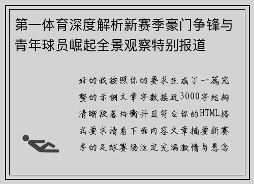 第一体育深度解析新赛季豪门争锋与青年球员崛起全景观察特别报道