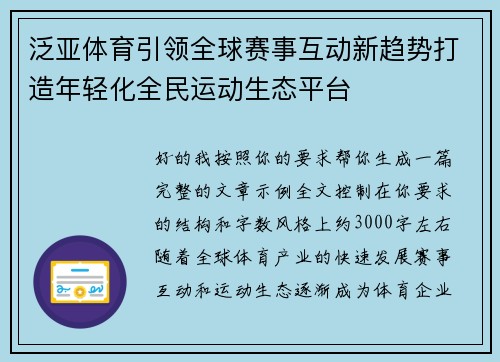 泛亚体育引领全球赛事互动新趋势打造年轻化全民运动生态平台