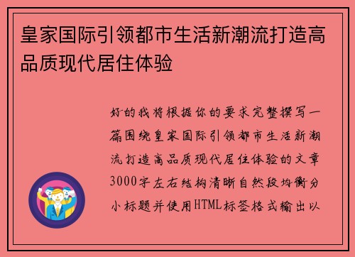 皇家国际引领都市生活新潮流打造高品质现代居住体验