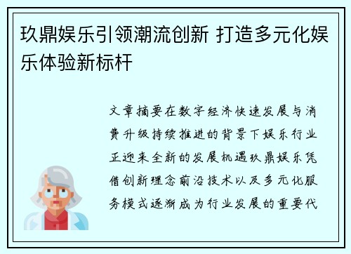 玖鼎娱乐引领潮流创新 打造多元化娱乐体验新标杆