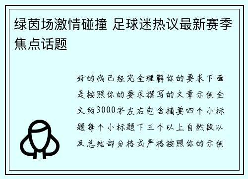 绿茵场激情碰撞 足球迷热议最新赛季焦点话题