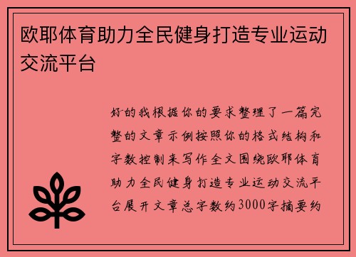欧耶体育助力全民健身打造专业运动交流平台