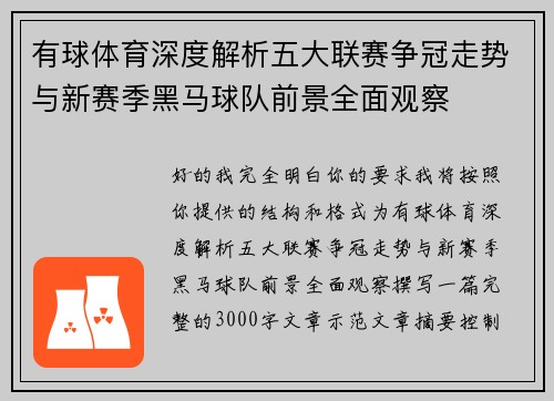 有球体育深度解析五大联赛争冠走势与新赛季黑马球队前景全面观察