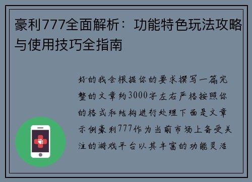 豪利777全面解析：功能特色玩法攻略与使用技巧全指南
