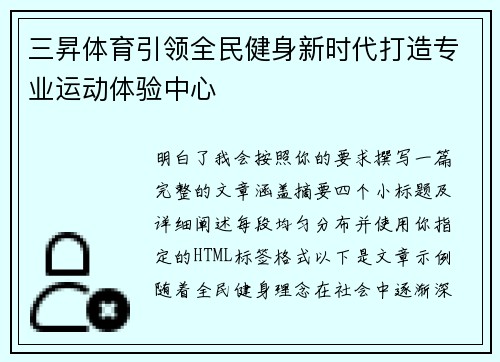 三昇体育引领全民健身新时代打造专业运动体验中心
