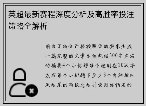 英超最新赛程深度分析及高胜率投注策略全解析