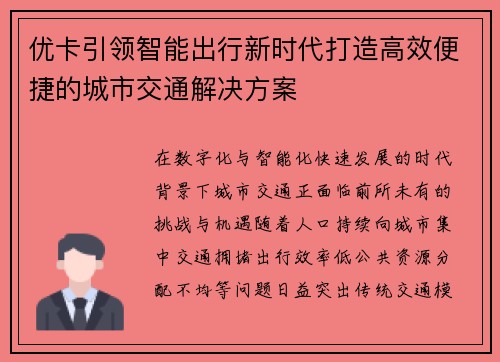 优卡引领智能出行新时代打造高效便捷的城市交通解决方案