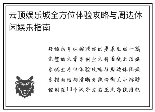 云顶娱乐城全方位体验攻略与周边休闲娱乐指南