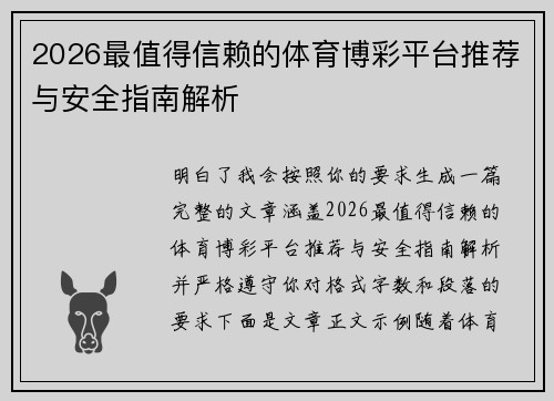 2026最值得信赖的体育博彩平台推荐与安全指南解析