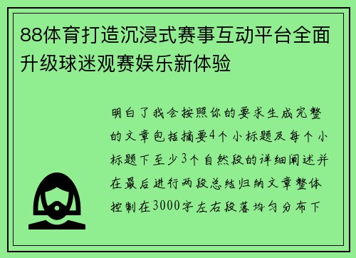 88体育打造沉浸式赛事互动平台全面升级球迷观赛娱乐新体验