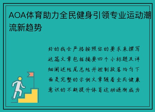 AOA体育助力全民健身引领专业运动潮流新趋势