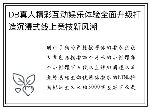 DB真人精彩互动娱乐体验全面升级打造沉浸式线上竞技新风潮