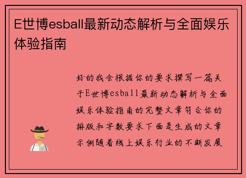 E世博esball最新动态解析与全面娱乐体验指南