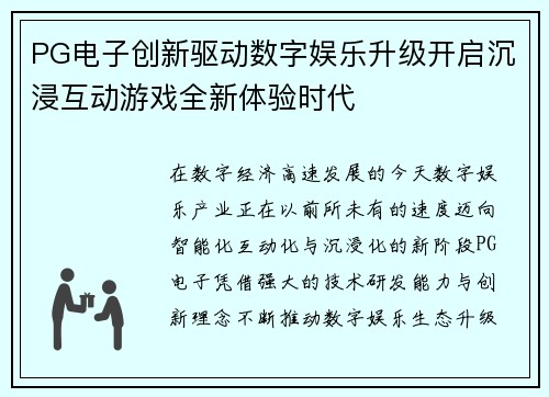 PG电子创新驱动数字娱乐升级开启沉浸互动游戏全新体验时代