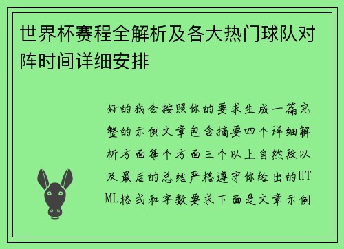世界杯赛程全解析及各大热门球队对阵时间详细安排