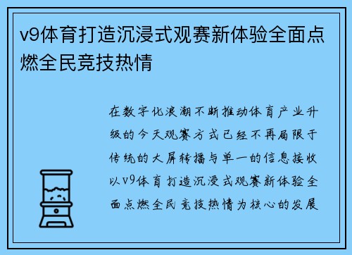v9体育打造沉浸式观赛新体验全面点燃全民竞技热情