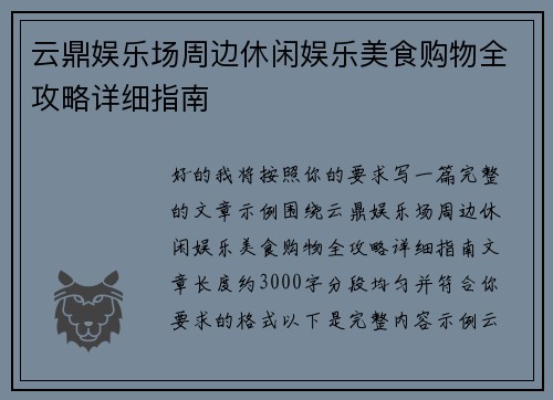 云鼎娱乐场周边休闲娱乐美食购物全攻略详细指南