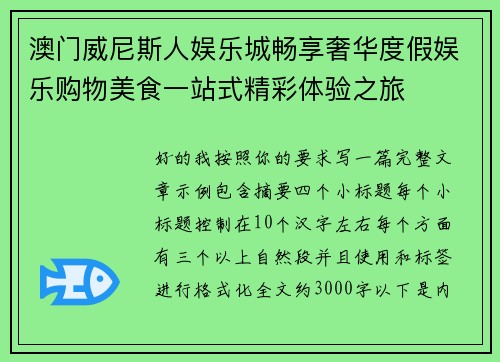 澳门威尼斯人娱乐城畅享奢华度假娱乐购物美食一站式精彩体验之旅