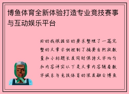 博鱼体育全新体验打造专业竞技赛事与互动娱乐平台