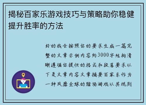 揭秘百家乐游戏技巧与策略助你稳健提升胜率的方法