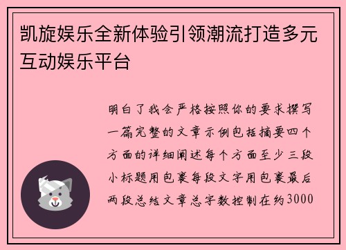 凯旋娱乐全新体验引领潮流打造多元互动娱乐平台