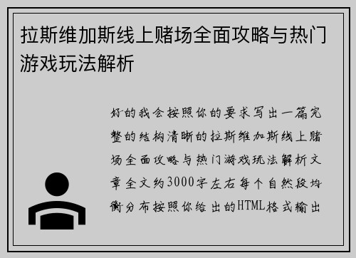 拉斯维加斯线上赌场全面攻略与热门游戏玩法解析
