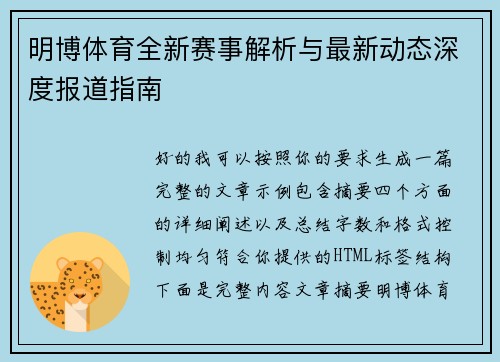 明博体育全新赛事解析与最新动态深度报道指南