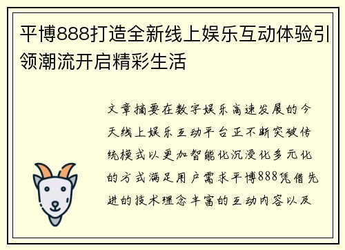 平博888打造全新线上娱乐互动体验引领潮流开启精彩生活