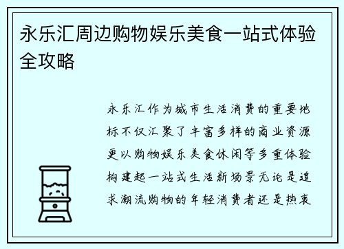 永乐汇周边购物娱乐美食一站式体验全攻略