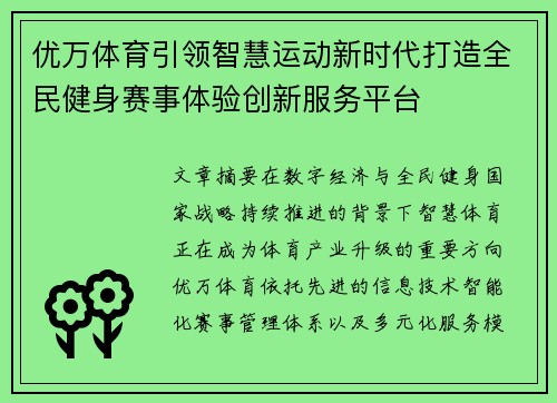 优万体育引领智慧运动新时代打造全民健身赛事体验创新服务平台