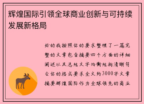 辉煌国际引领全球商业创新与可持续发展新格局