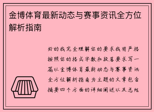 金博体育最新动态与赛事资讯全方位解析指南