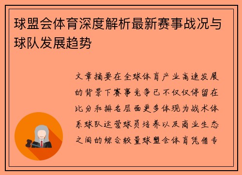 球盟会体育深度解析最新赛事战况与球队发展趋势