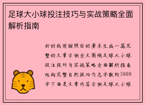 足球大小球投注技巧与实战策略全面解析指南